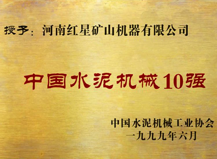 中国水泥机械10强