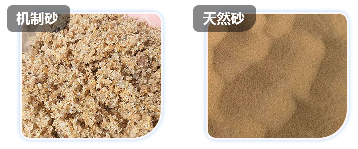 制砂机加工出的机制砂与天然砂做对比，粒型好，质量佳