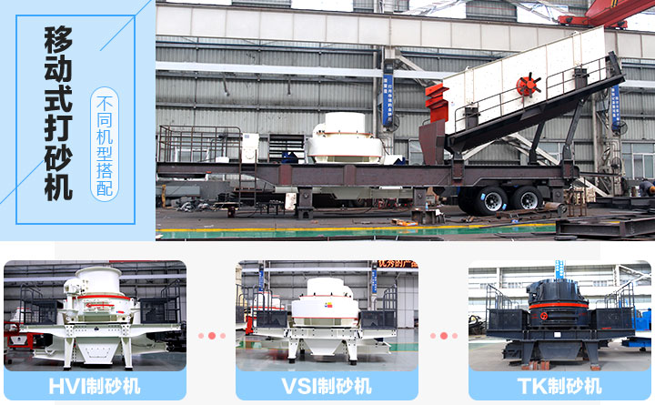 新一代移动制砂机型号种类繁多，可以自行搭配