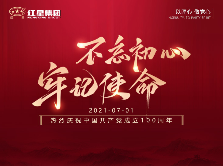 红星集团热烈庆祝中国共产党成立100周年