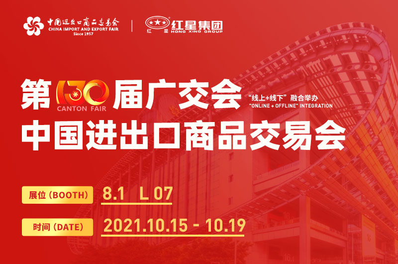 第130届广交会开幕，红星集团邀您线上线下来参展！
