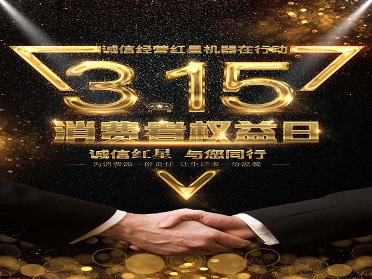 诚信3.15 红星集团与您同行！