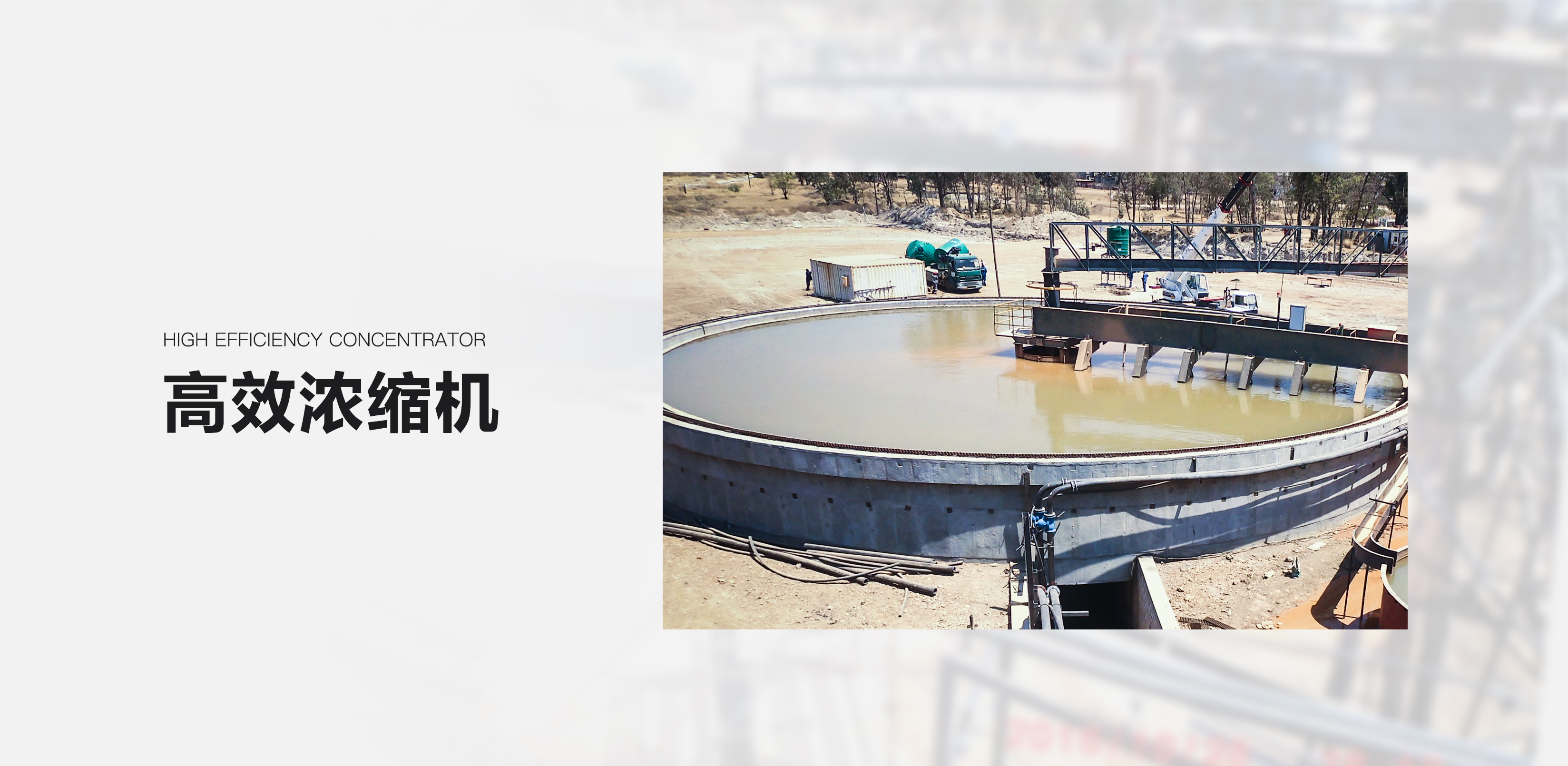 高效浓缩机