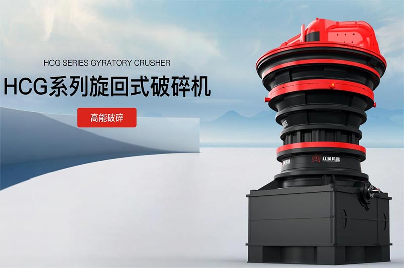 红星集团HCG旋回破碎机，大产能效率高，为用户提供智能化粗碎解决方案