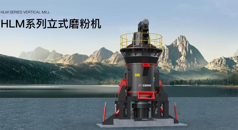 高產節能，清潔環保！紅星HLM系列立式磨粉機全新上市